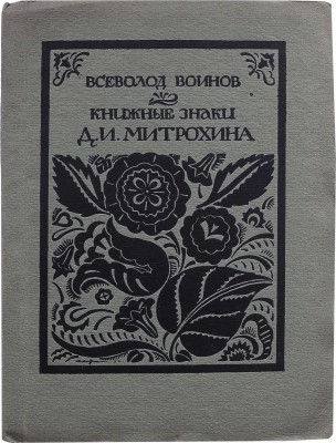 Воинов В.В. Книжные знаки Д.И. Митрохина. Пб.: Petropolis, 1921.